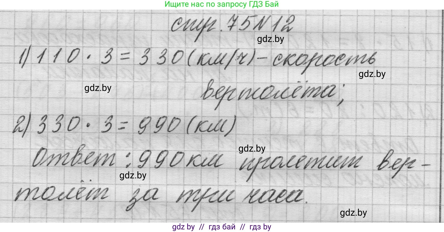 Математика, 3 класс Учебник, авторы: Муравьева Галина Леонидовна, Урбан Мария Анатольевна, издательство Национальный институт образования, Минск, 2021, оранжевого цвета, Часть 2, страница 75, номер 12, Решение 1