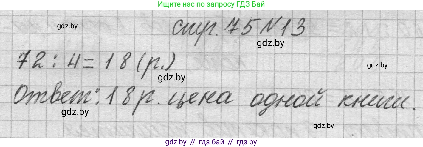 Математика, 3 класс Учебник, авторы: Муравьева Галина Леонидовна, Урбан Мария Анатольевна, издательство Национальный институт образования, Минск, 2021, оранжевого цвета, Часть 2, страница 75, номер 13, Решение 1