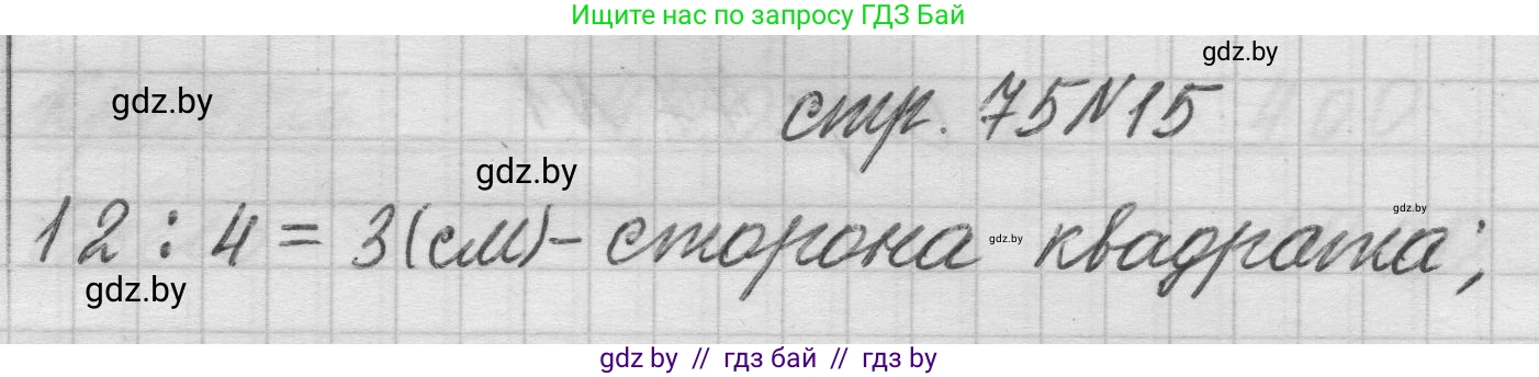 Математика, 3 класс Учебник, авторы: Муравьева Галина Леонидовна, Урбан Мария Анатольевна, издательство Национальный институт образования, Минск, 2021, оранжевого цвета, Часть 2, страница 75, номер 15, Решение 1