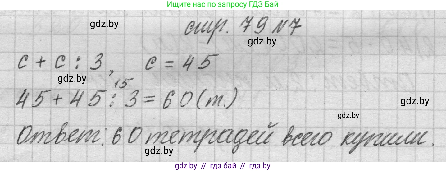 Математика, 3 класс Учебник, авторы: Муравьева Галина Леонидовна, Урбан Мария Анатольевна, издательство Национальный институт образования, Минск, 2021, оранжевого цвета, Часть 2, страница 79, номер 7, Решение 1