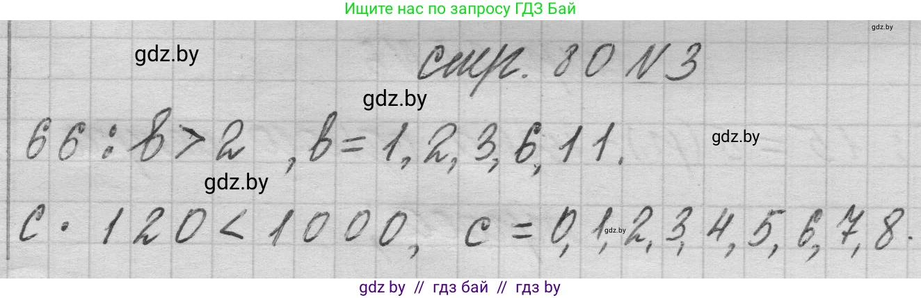 Математика, 3 класс Учебник, авторы: Муравьева Галина Леонидовна, Урбан Мария Анатольевна, издательство Национальный институт образования, Минск, 2021, оранжевого цвета, Часть 2, страница 80, номер 3, Решение 1