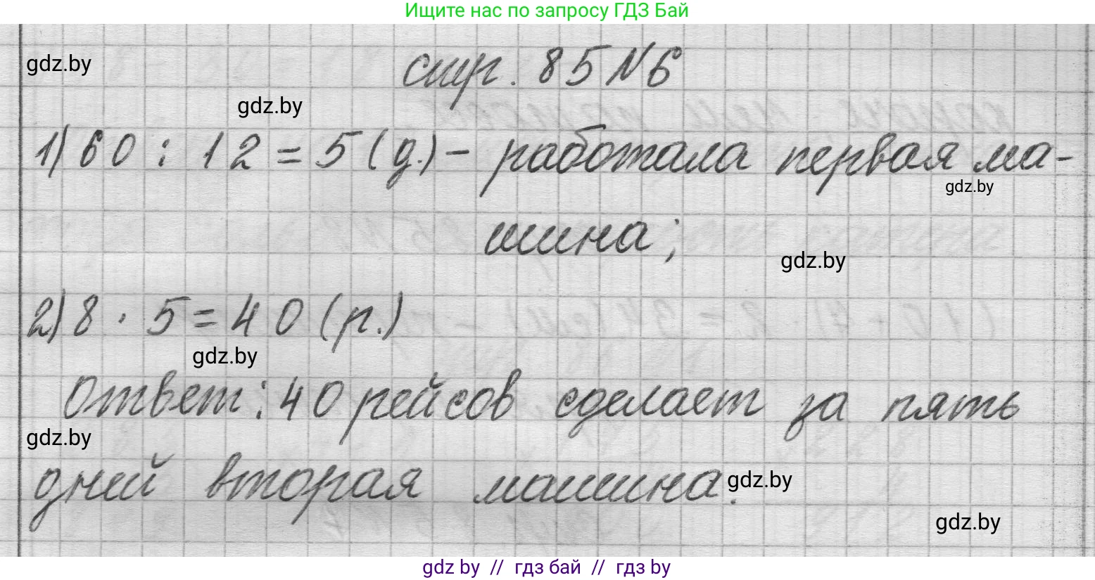 Математика, 3 класс Учебник, авторы: Муравьева Галина Леонидовна, Урбан Мария Анатольевна, издательство Национальный институт образования, Минск, 2021, оранжевого цвета, Часть 2, страница 85, номер 6, Решение 1