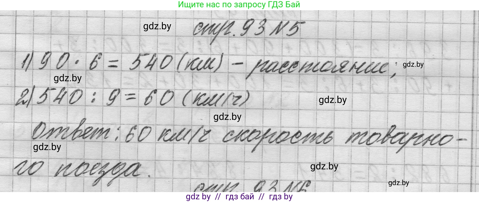 Математика, 3 класс Учебник, авторы: Муравьева Галина Леонидовна, Урбан Мария Анатольевна, издательство Национальный институт образования, Минск, 2021, оранжевого цвета, Часть 2, страница 93, номер 5, Решение 1