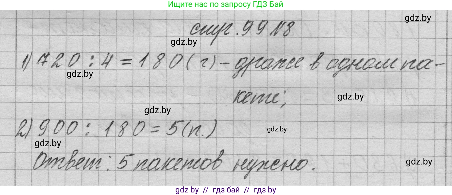 Математика, 3 класс Учебник, авторы: Муравьева Галина Леонидовна, Урбан Мария Анатольевна, издательство Национальный институт образования, Минск, 2021, оранжевого цвета, Часть 2, страница 99, номер 8, Решение 1