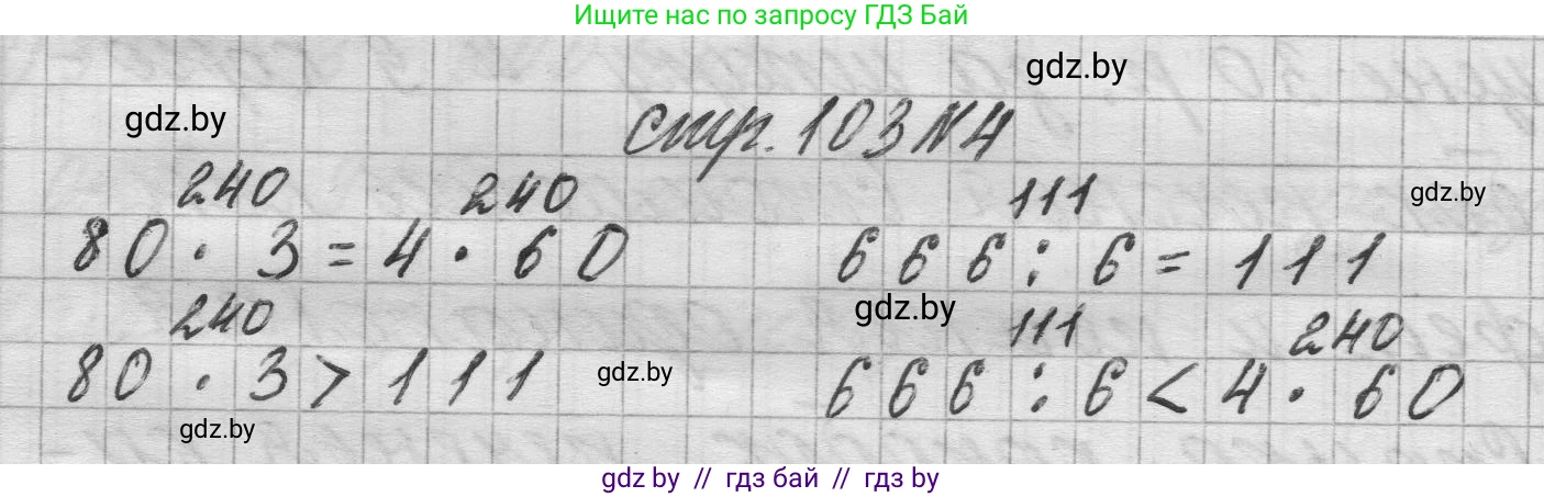 Математика, 3 класс Учебник, авторы: Муравьева Галина Леонидовна, Урбан Мария Анатольевна, издательство Национальный институт образования, Минск, 2021, оранжевого цвета, Часть 2, страница 103, номер 4, Решение 1
