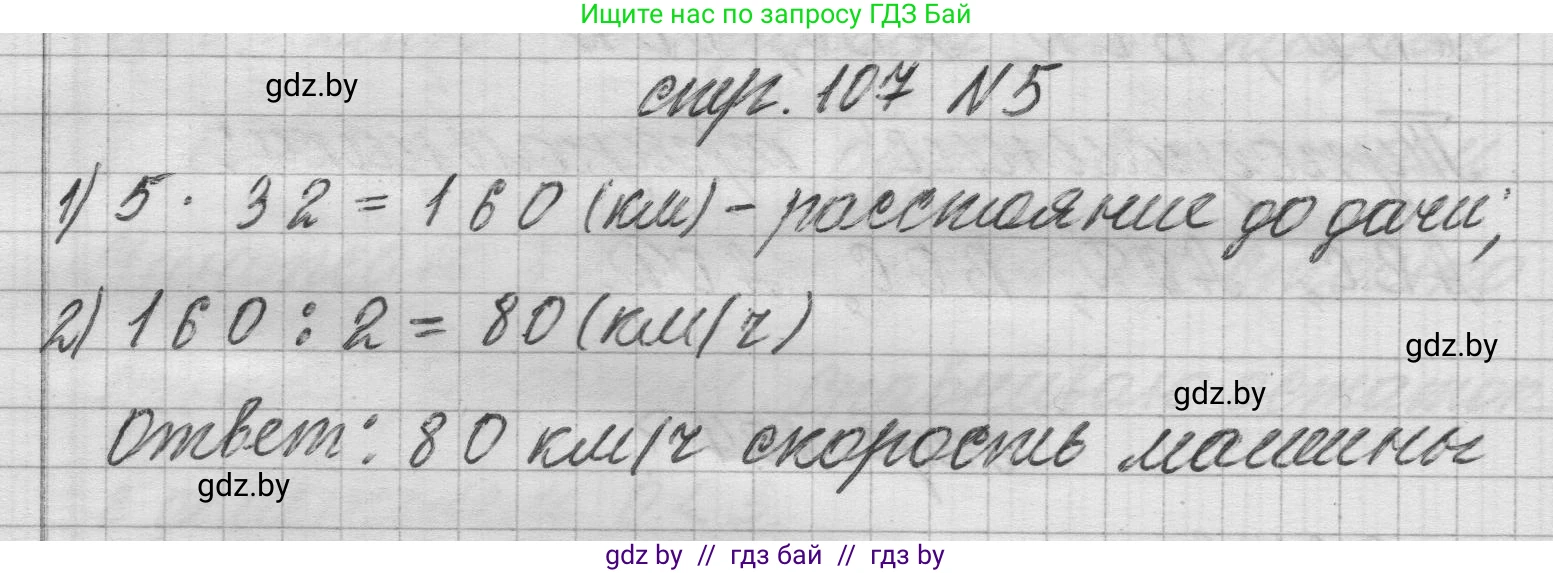 Математика, 3 класс Учебник, авторы: Муравьева Галина Леонидовна, Урбан Мария Анатольевна, издательство Национальный институт образования, Минск, 2021, оранжевого цвета, Часть 2, страница 107, номер 5, Решение 1