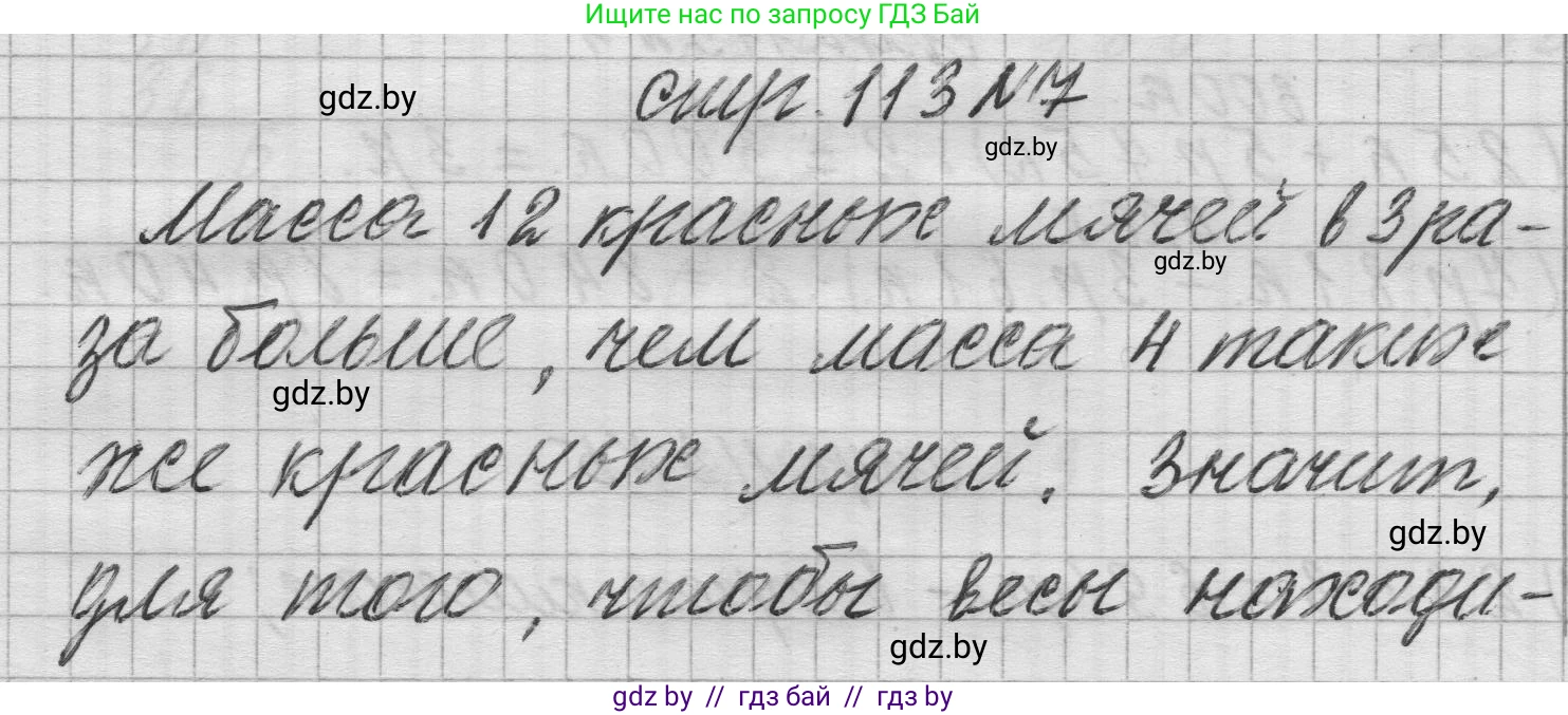 Математика, 3 класс Учебник, авторы: Муравьева Галина Леонидовна, Урбан Мария Анатольевна, издательство Национальный институт образования, Минск, 2021, оранжевого цвета, Часть 2, страница 113, номер 7, Решение 1