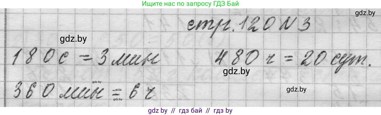Математика, 3 класс Учебник, авторы: Муравьева Галина Леонидовна, Урбан Мария Анатольевна, издательство Национальный институт образования, Минск, 2021, оранжевого цвета, Часть 2, страница 120, номер 3, Решение 1