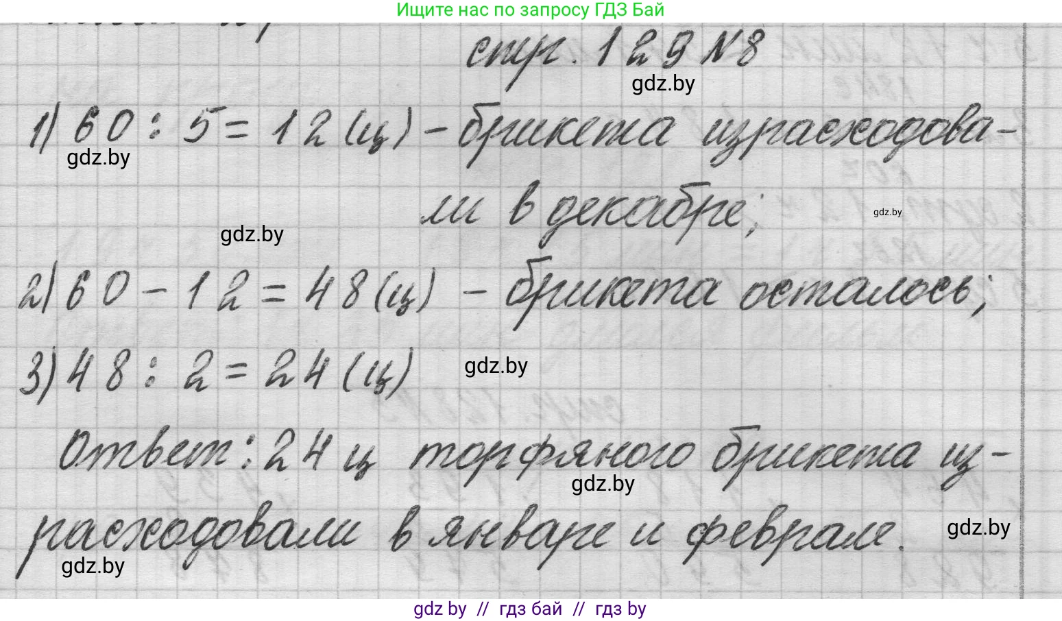 Математика, 3 класс Учебник, авторы: Муравьева Галина Леонидовна, Урбан Мария Анатольевна, издательство Национальный институт образования, Минск, 2021, оранжевого цвета, Часть 2, страница 129, номер 8, Решение 1