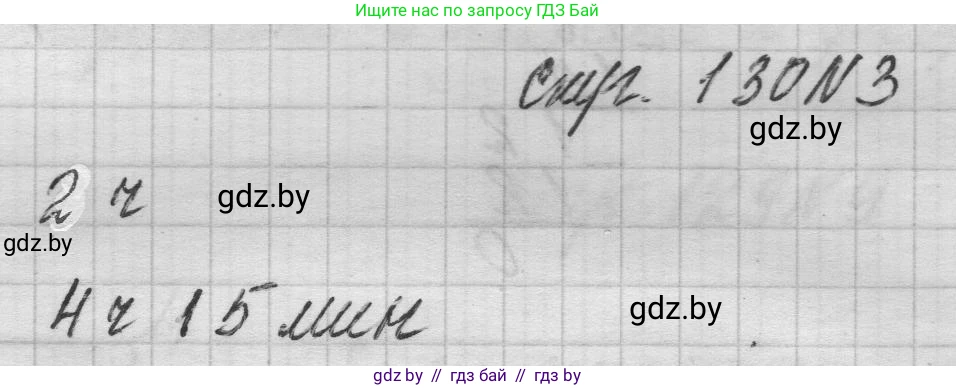 Математика, 3 класс Учебник, авторы: Муравьева Галина Леонидовна, Урбан Мария Анатольевна, издательство Национальный институт образования, Минск, 2021, оранжевого цвета, Часть 2, страница 130, номер 3, Решение 1