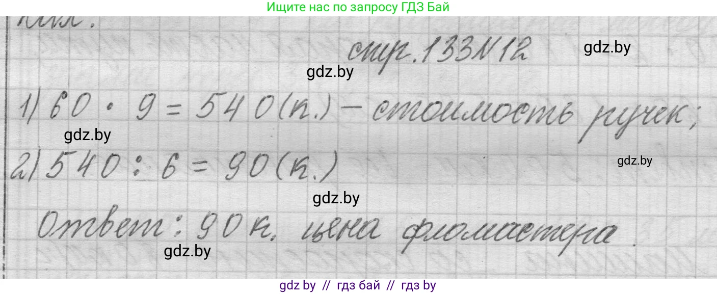 Математика, 3 класс Учебник, авторы: Муравьева Галина Леонидовна, Урбан Мария Анатольевна, издательство Национальный институт образования, Минск, 2021, оранжевого цвета, Часть 2, страница 133, номер 12, Решение 1