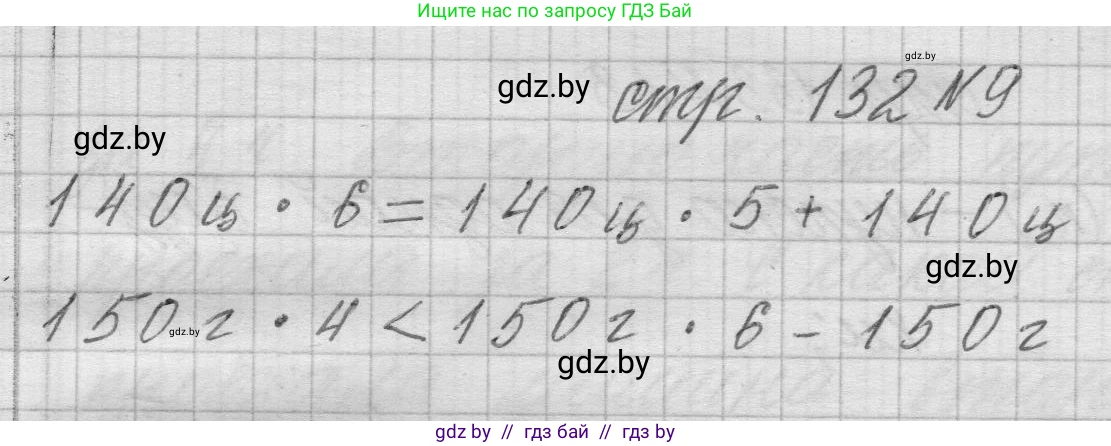 Математика, 3 класс Учебник, авторы: Муравьева Галина Леонидовна, Урбан Мария Анатольевна, издательство Национальный институт образования, Минск, 2021, оранжевого цвета, Часть 2, страница 132, номер 9, Решение 1