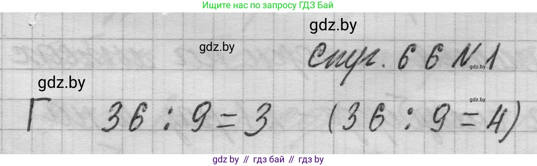 Математика, 3 класс Учебник, авторы: Муравьева Галина Леонидовна, Урбан Мария Анатольевна, издательство Национальный институт образования, Минск, 2021, оранжевого цвета, Часть 1, страница 66, Решение 1