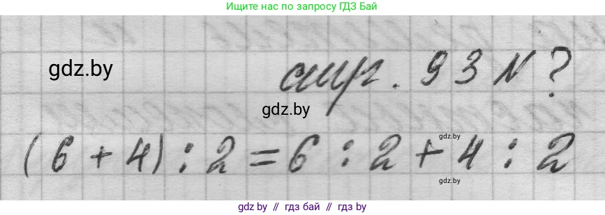 Математика, 3 класс Учебник, авторы: Муравьева Галина Леонидовна, Урбан Мария Анатольевна, издательство Национальный институт образования, Минск, 2021, оранжевого цвета, Часть 1, страница 93, Решение 1