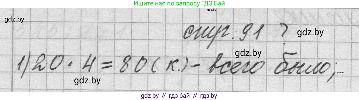 Математика, 3 класс Учебник, авторы: Муравьева Галина Леонидовна, Урбан Мария Анатольевна, издательство Национальный институт образования, Минск, 2021, оранжевого цвета, Часть 2, страница 91, Решение 1