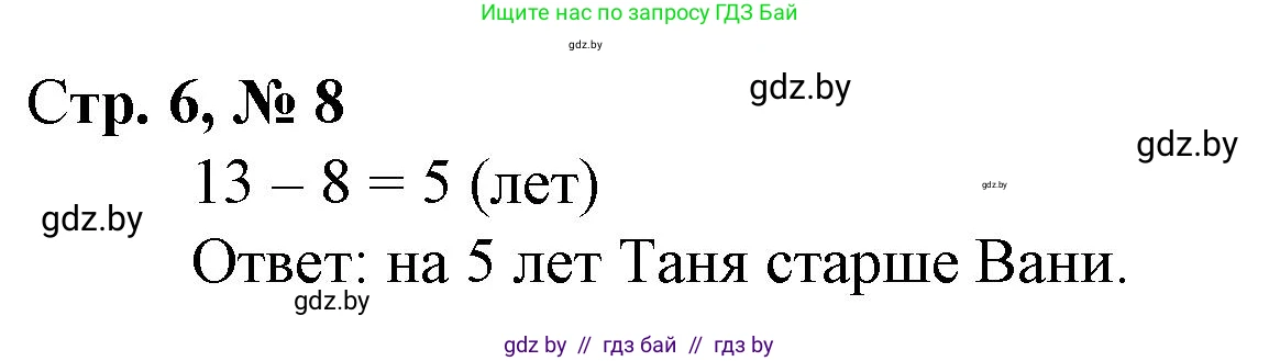 Математика, 3 класс Учебник, авторы: Муравьева Галина Леонидовна, Урбан Мария Анатольевна, издательство Национальный институт образования, Минск, 2021, оранжевого цвета, Часть 1, страница 6, номер 8, Решение 3