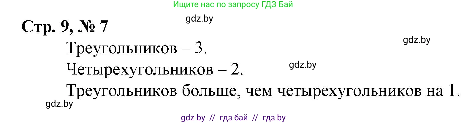 Математика, 3 класс Учебник, авторы: Муравьева Галина Леонидовна, Урбан Мария Анатольевна, издательство Национальный институт образования, Минск, 2021, оранжевого цвета, Часть 1, страница 9, номер 7, Решение 3