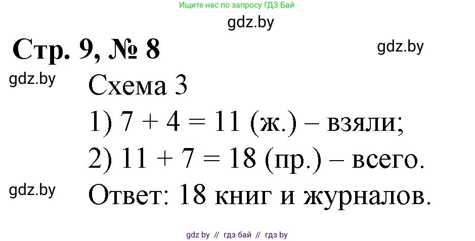 Математика, 3 класс Учебник, авторы: Муравьева Галина Леонидовна, Урбан Мария Анатольевна, издательство Национальный институт образования, Минск, 2021, оранжевого цвета, Часть 1, страница 9, номер 8, Решение 3