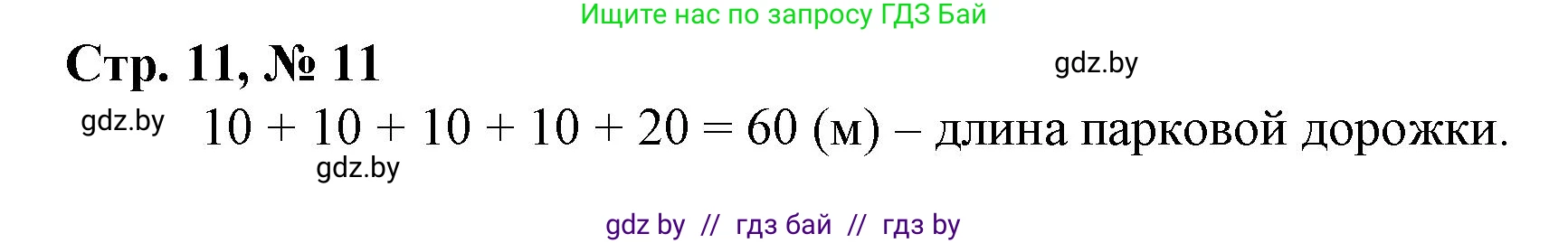 Математика, 3 класс Учебник, авторы: Муравьева Галина Леонидовна, Урбан Мария Анатольевна, издательство Национальный институт образования, Минск, 2021, оранжевого цвета, Часть 1, страница 11, номер 11, Решение 3