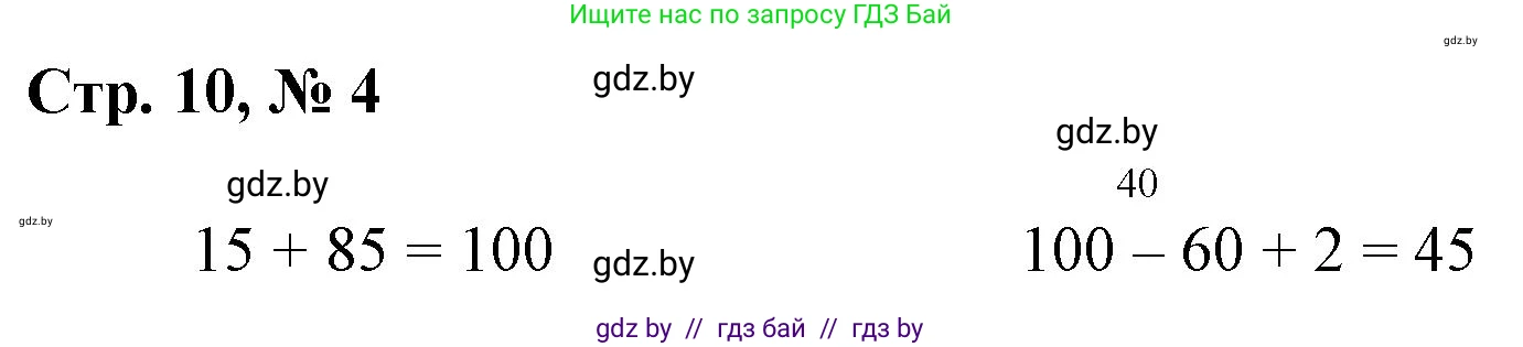Математика, 3 класс Учебник, авторы: Муравьева Галина Леонидовна, Урбан Мария Анатольевна, издательство Национальный институт образования, Минск, 2021, оранжевого цвета, Часть 1, страница 10, номер 4, Решение 3
