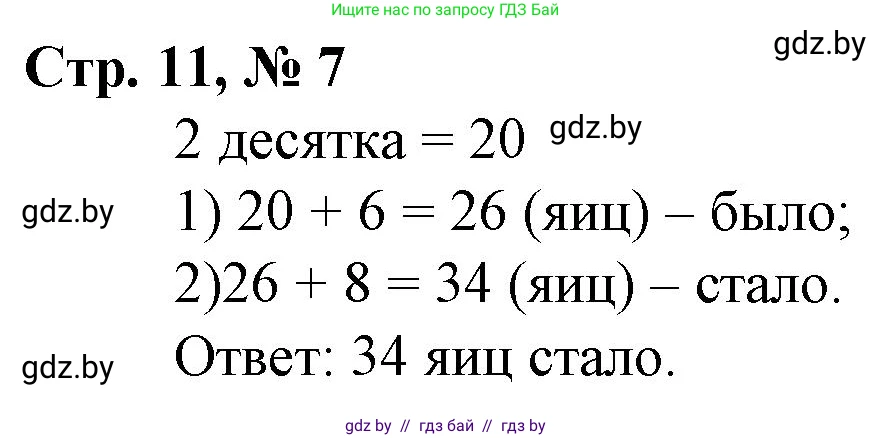 Математика, 3 класс Учебник, авторы: Муравьева Галина Леонидовна, Урбан Мария Анатольевна, издательство Национальный институт образования, Минск, 2021, оранжевого цвета, Часть 1, страница 11, номер 7, Решение 3