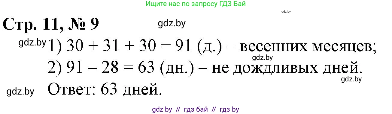 Математика, 3 класс Учебник, авторы: Муравьева Галина Леонидовна, Урбан Мария Анатольевна, издательство Национальный институт образования, Минск, 2021, оранжевого цвета, Часть 1, страница 11, номер 9, Решение 3