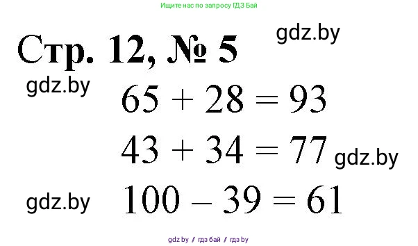 Математика, 3 класс Учебник, авторы: Муравьева Галина Леонидовна, Урбан Мария Анатольевна, издательство Национальный институт образования, Минск, 2021, оранжевого цвета, Часть 1, страница 12, номер 5, Решение 3