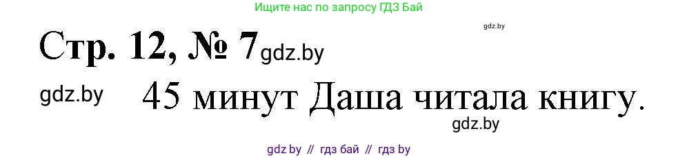 Математика, 3 класс Учебник, авторы: Муравьева Галина Леонидовна, Урбан Мария Анатольевна, издательство Национальный институт образования, Минск, 2021, оранжевого цвета, Часть 1, страница 12, номер 7, Решение 3