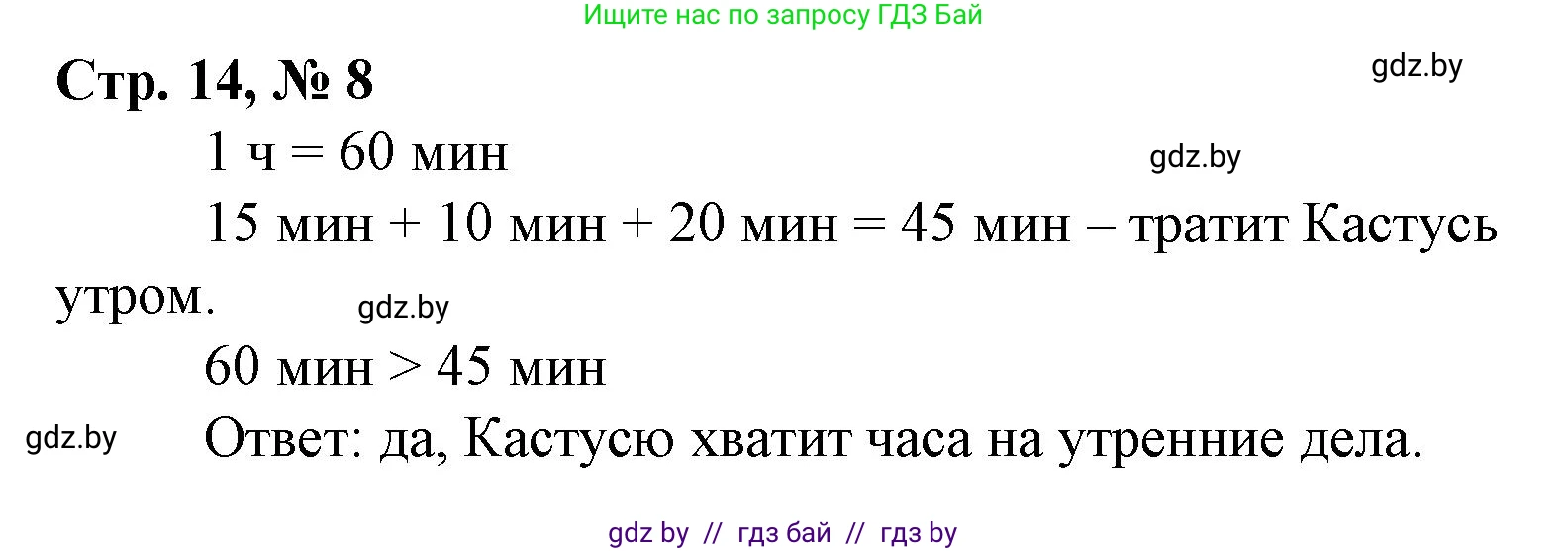 Математика, 3 класс Учебник, авторы: Муравьева Галина Леонидовна, Урбан Мария Анатольевна, издательство Национальный институт образования, Минск, 2021, оранжевого цвета, Часть 1, страница 14, номер 8, Решение 3