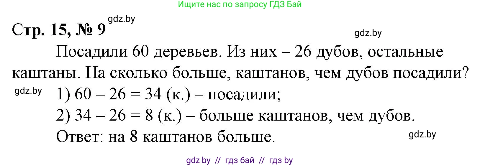 Математика, 3 класс Учебник, авторы: Муравьева Галина Леонидовна, Урбан Мария Анатольевна, издательство Национальный институт образования, Минск, 2021, оранжевого цвета, Часть 1, страница 15, номер 9, Решение 3