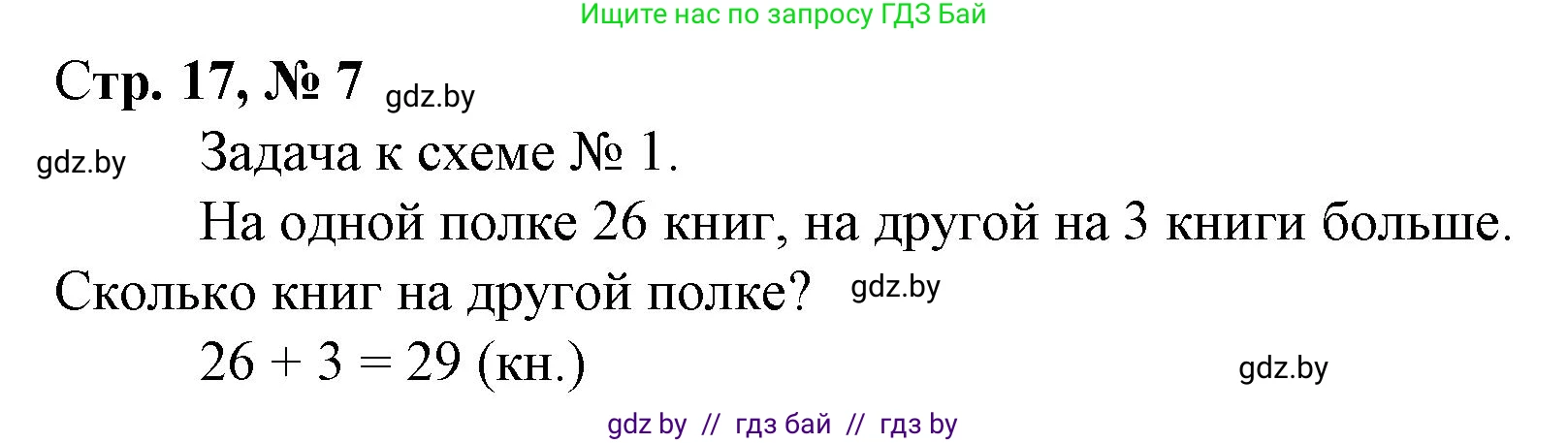 Математика, 3 класс Учебник, авторы: Муравьева Галина Леонидовна, Урбан Мария Анатольевна, издательство Национальный институт образования, Минск, 2021, оранжевого цвета, Часть 1, страница 17, номер 7, Решение 3