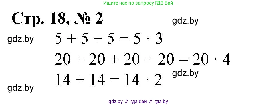 Математика, 3 класс Учебник, авторы: Муравьева Галина Леонидовна, Урбан Мария Анатольевна, издательство Национальный институт образования, Минск, 2021, оранжевого цвета, Часть 1, страница 18, номер 2, Решение 3