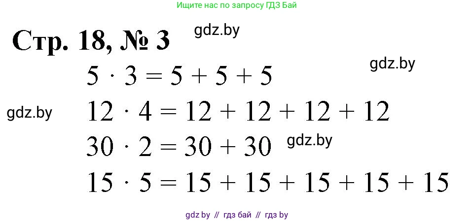 Математика, 3 класс Учебник, авторы: Муравьева Галина Леонидовна, Урбан Мария Анатольевна, издательство Национальный институт образования, Минск, 2021, оранжевого цвета, Часть 1, страница 18, номер 3, Решение 3