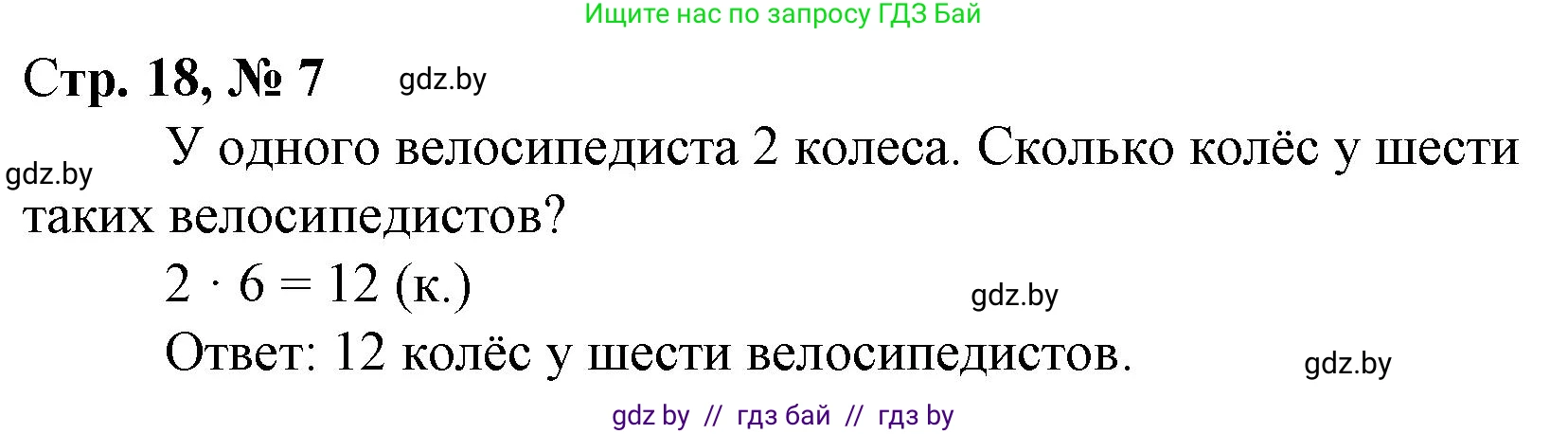 Математика, 3 класс Учебник, авторы: Муравьева Галина Леонидовна, Урбан Мария Анатольевна, издательство Национальный институт образования, Минск, 2021, оранжевого цвета, Часть 1, страница 18, номер 7, Решение 3