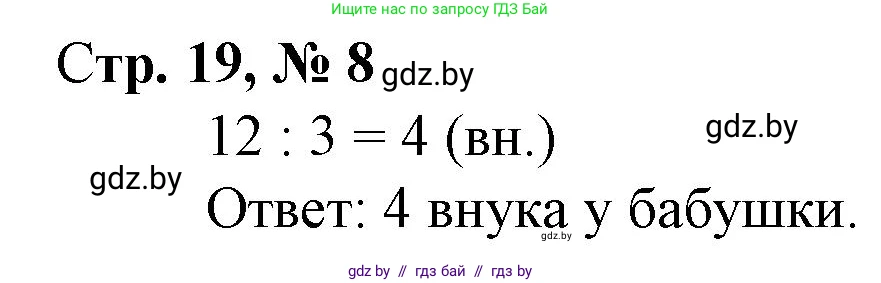 Математика, 3 класс Учебник, авторы: Муравьева Галина Леонидовна, Урбан Мария Анатольевна, издательство Национальный институт образования, Минск, 2021, оранжевого цвета, Часть 1, страница 19, номер 8, Решение 3