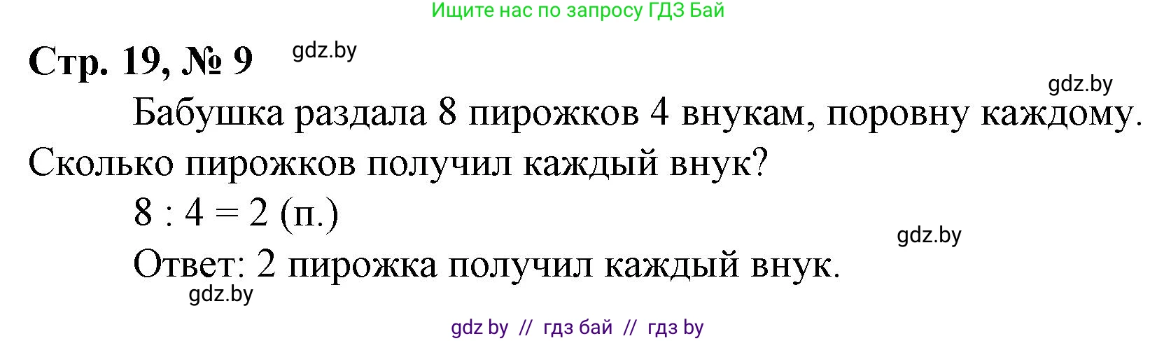 Математика, 3 класс Учебник, авторы: Муравьева Галина Леонидовна, Урбан Мария Анатольевна, издательство Национальный институт образования, Минск, 2021, оранжевого цвета, Часть 1, страница 19, номер 9, Решение 3