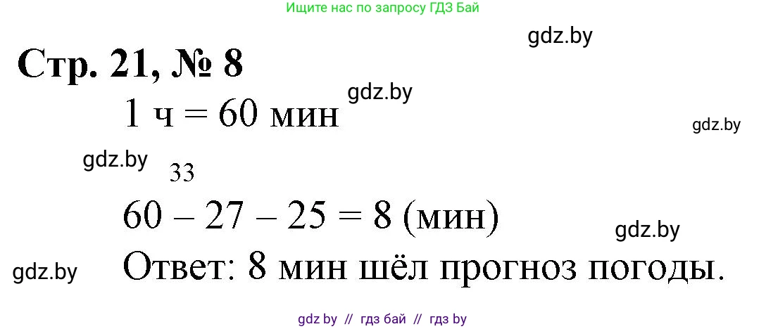 Математика, 3 класс Учебник, авторы: Муравьева Галина Леонидовна, Урбан Мария Анатольевна, издательство Национальный институт образования, Минск, 2021, оранжевого цвета, Часть 1, страница 21, номер 8, Решение 3