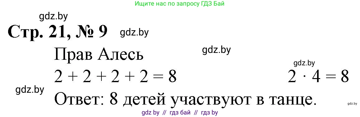 Математика, 3 класс Учебник, авторы: Муравьева Галина Леонидовна, Урбан Мария Анатольевна, издательство Национальный институт образования, Минск, 2021, оранжевого цвета, Часть 1, страница 21, номер 9, Решение 3