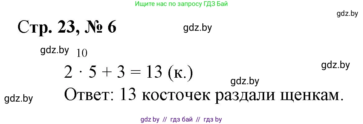 Математика, 3 класс Учебник, авторы: Муравьева Галина Леонидовна, Урбан Мария Анатольевна, издательство Национальный институт образования, Минск, 2021, оранжевого цвета, Часть 1, страница 23, номер 6, Решение 3