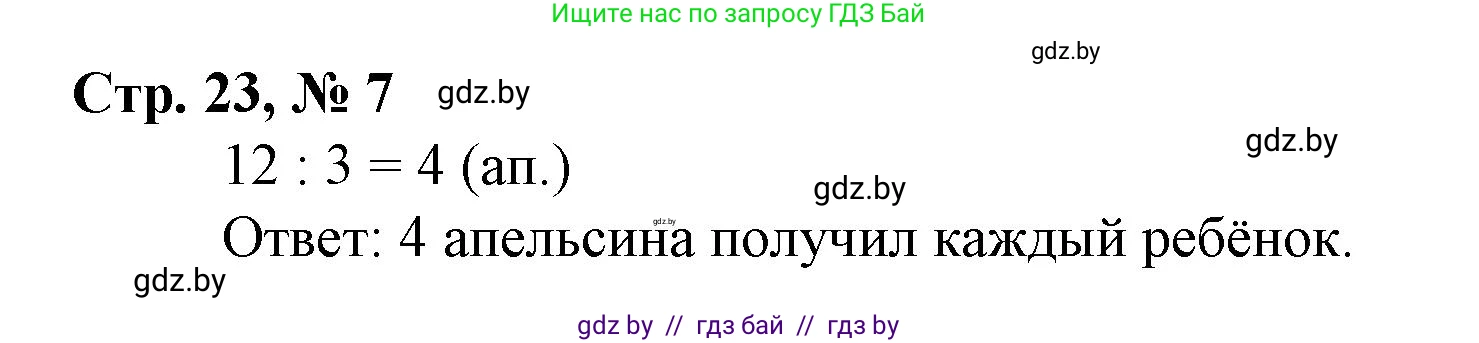 Математика, 3 класс Учебник, авторы: Муравьева Галина Леонидовна, Урбан Мария Анатольевна, издательство Национальный институт образования, Минск, 2021, оранжевого цвета, Часть 1, страница 23, номер 7, Решение 3