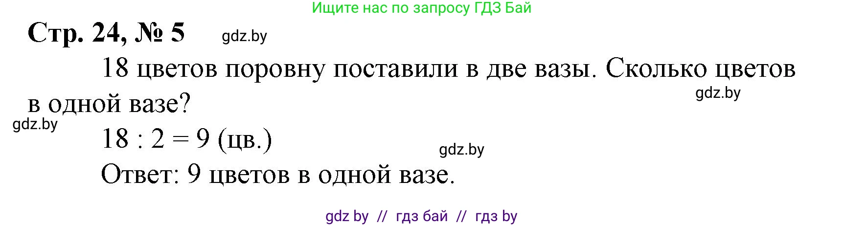 Математика, 3 класс Учебник, авторы: Муравьева Галина Леонидовна, Урбан Мария Анатольевна, издательство Национальный институт образования, Минск, 2021, оранжевого цвета, Часть 1, страница 24, номер 5, Решение 3