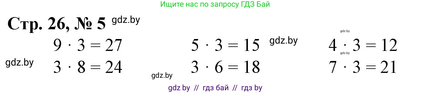 Математика, 3 класс Учебник, авторы: Муравьева Галина Леонидовна, Урбан Мария Анатольевна, издательство Национальный институт образования, Минск, 2021, оранжевого цвета, Часть 1, страница 26, номер 5, Решение 3
