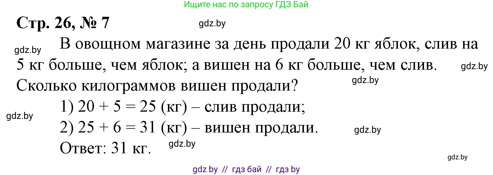 Математика, 3 класс Учебник, авторы: Муравьева Галина Леонидовна, Урбан Мария Анатольевна, издательство Национальный институт образования, Минск, 2021, оранжевого цвета, Часть 1, страница 26, номер 7, Решение 3