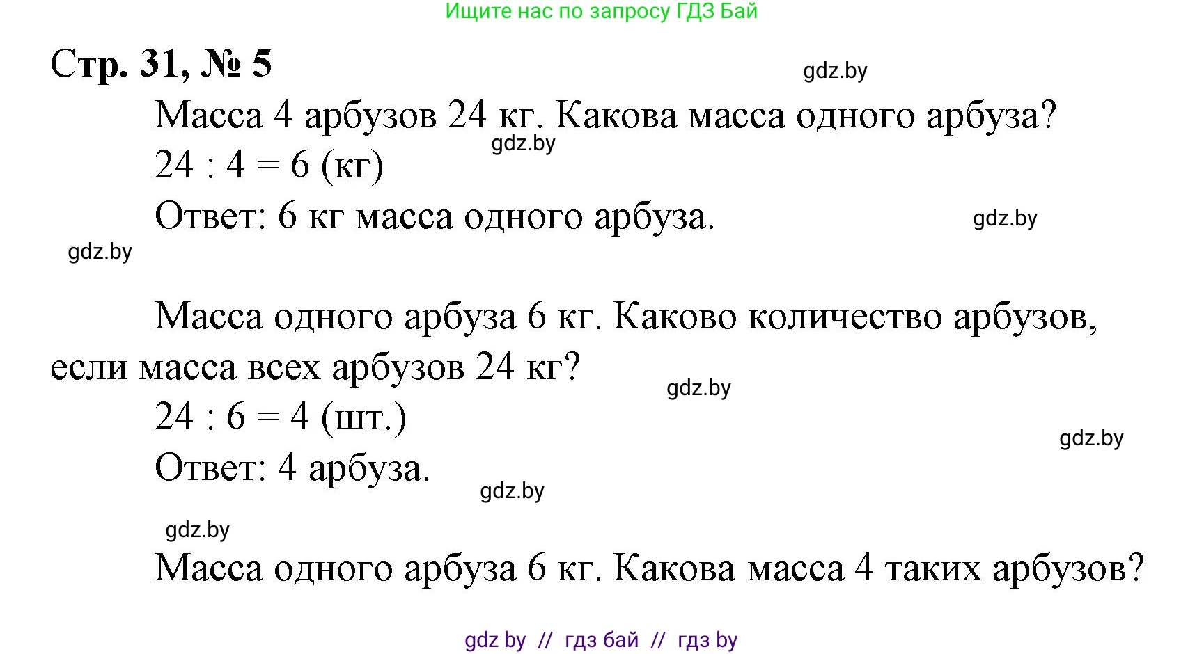 Математика, 3 класс Учебник, авторы: Муравьева Галина Леонидовна, Урбан Мария Анатольевна, издательство Национальный институт образования, Минск, 2021, оранжевого цвета, Часть 1, страница 31, номер 5, Решение 3