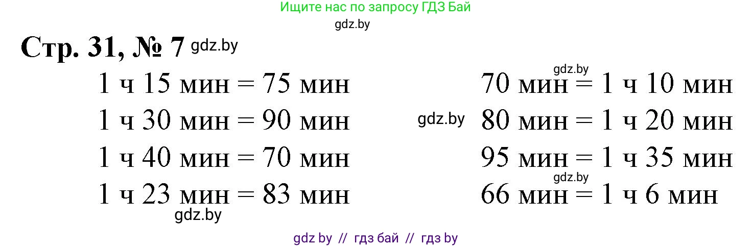 Математика, 3 класс Учебник, авторы: Муравьева Галина Леонидовна, Урбан Мария Анатольевна, издательство Национальный институт образования, Минск, 2021, оранжевого цвета, Часть 1, страница 31, номер 7, Решение 3