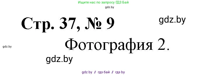 Математика, 3 класс Учебник, авторы: Муравьева Галина Леонидовна, Урбан Мария Анатольевна, издательство Национальный институт образования, Минск, 2021, оранжевого цвета, Часть 1, страница 37, номер 9, Решение 3