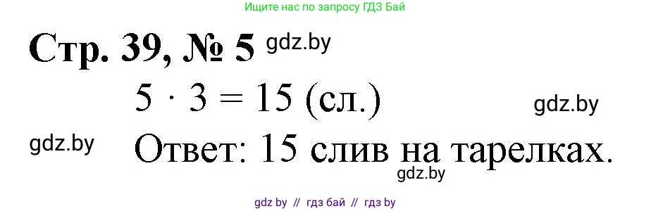 Математика, 3 класс Учебник, авторы: Муравьева Галина Леонидовна, Урбан Мария Анатольевна, издательство Национальный институт образования, Минск, 2021, оранжевого цвета, Часть 1, страница 39, номер 5, Решение 3