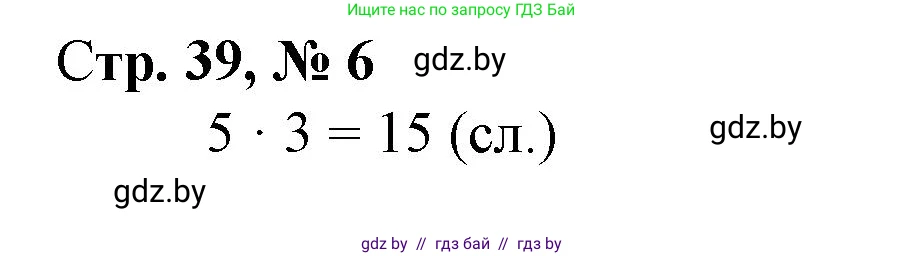 Математика, 3 класс Учебник, авторы: Муравьева Галина Леонидовна, Урбан Мария Анатольевна, издательство Национальный институт образования, Минск, 2021, оранжевого цвета, Часть 1, страница 39, номер 6, Решение 3