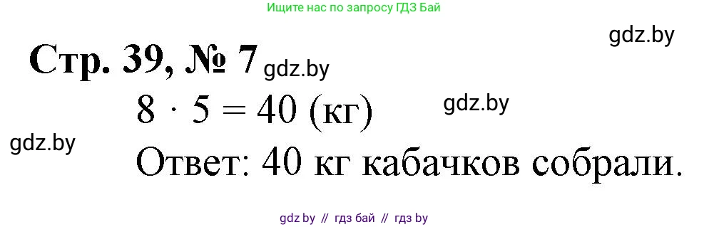 Математика, 3 класс Учебник, авторы: Муравьева Галина Леонидовна, Урбан Мария Анатольевна, издательство Национальный институт образования, Минск, 2021, оранжевого цвета, Часть 1, страница 39, номер 7, Решение 3