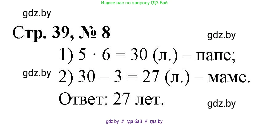 Математика, 3 класс Учебник, авторы: Муравьева Галина Леонидовна, Урбан Мария Анатольевна, издательство Национальный институт образования, Минск, 2021, оранжевого цвета, Часть 1, страница 39, номер 8, Решение 3